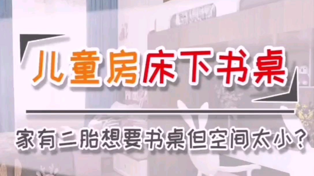 【儿童房床下书桌】家有二胎想要书桌但空间太小?